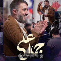 دانلود نماهنگ جمال علی محمد حسین پویانفر
