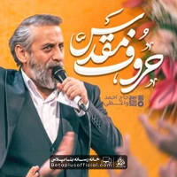 دانلود نماهنگ حروف مقدس حاج احمد واعظی