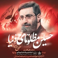 دانلود نماهنگ حسین مظلومای دنیا سید رضا نریمانی