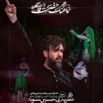 دانلود نماهنگ حضرت قاسم (ع) حسین ستوده