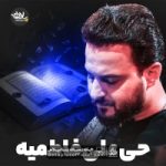 دانلود نماهنگ حی علی فاطمیه وحید شکری