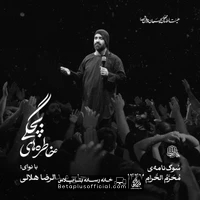 دانلود نماهنگ خاطره های بچگی عبدالرضا هلالی