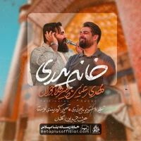 دانلود نماهنگ خانه پدری مهدی رعنایی امیر طلاجوران