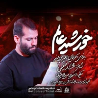 دانلود نماهنگ خورشید عالم امیر برومند