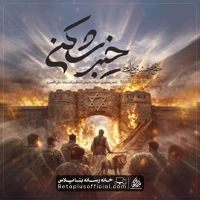 دانلود نماهنگ خیبر شکن حسین خلجی