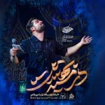 دانلود نماهنگ در مسیر بهشت مهدی رعنایی