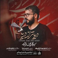 دانلود نماهنگ دریا تر از دریا سید محمدرضا نوشه ور