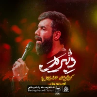 دانلود نماهنگ دلبرم حسین ستوده