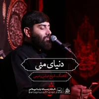 دانلود نماهنگ دنیای منی عباس رحیمی