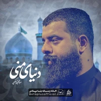 دانلود نماهنگ دنیای منی مجتبی الکعبی