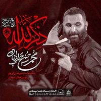 دانلود نماهنگ ذکر الله محمد حسین حدادیان