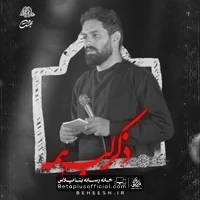 دانلود نماهنگ ذکر لب همه روح الله رحیمیان