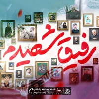 دانلود نماهنگ رفیق شهیدم سید امیر حسینی