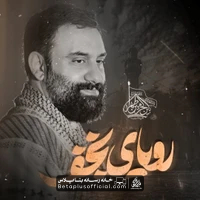 دانلود نماهنگ رویای نجف جواد مقدم