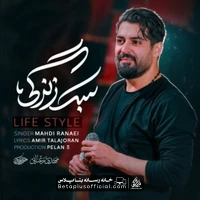 دانلود نماهنگ سبک زندگی مهدی رعنایی