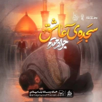 دانلود نماهنگ سجده عاشق جواد مقدم