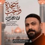 دانلود نماهنگ سجده واجب محمد ابراهیمی اصل