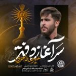 دانلود نماهنگ سرآغاز دفتر علیرضا طاهری