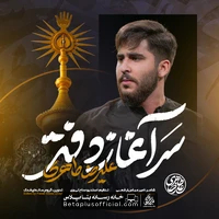 دانلود نماهنگ سرآغاز دفتر علیرضا طاهری