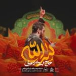 دانلود نماهنگ سرالله مهدی رسولی