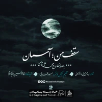 دانلود نماهنگ سقف من آسمان حاج محمد علی قاسمی