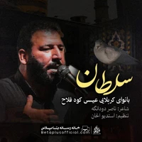 دانلود نماهنگ سلطان عیسی کوه فلاح