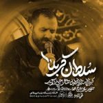 دانلود نماهنگ سلطان کربلا مازیار طاولی