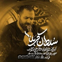 دانلود نماهنگ سلطان کربلا مازیار طاولی