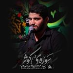 دانلود نماهنگ سوره کوثر حسین افشار
