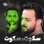دانلود نماهنگ سکوت سکوت وحید شکری