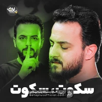 دانلود نماهنگ سکوت سکوت وحید شکری