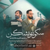 دانلود نماهنگ سکوتتو بشکن سجاد محمدی حسین خلجی