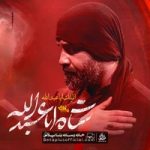 دانلود نماهنگ شاه اباعبدالله عبدالرضا هلالی