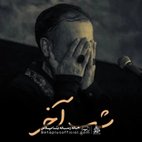 دانلود نماهنگ شب آخر حاج محمد علی قاسمی
