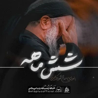 دانلود نماهنگ شش ماهه حاج محمود کریمی