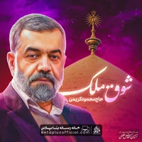 دانلود نماهنگ شوق ملک حاج محمود کریمی