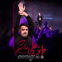 دانلود نماهنگ طرف علی باشم محمد حسین پویانفر