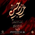 دانلود نماهنگ عجب شام غریبانی محمد حسین پویانفر