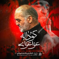 دانلود نماهنگ عزا عزای گوداله نریمان پناهی