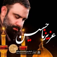 دانلود نماهنگ عزیزنا حسین جواد مقدم