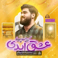 دانلود نماهنگ عشق ابدی حسن عطایی