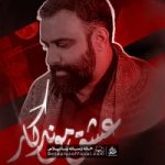 دانلود نماهنگ عشق موندگار جواد مقدم