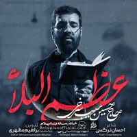 دانلود نماهنگ عظم البلاء حسین سیب سرخی