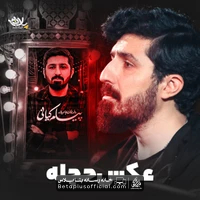 دانلود نماهنگ عکس حجله پیام کیانی