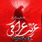 دانلود نماهنگ غریب عراقی عبدالرضا هلالی