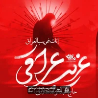 دانلود نماهنگ غریب عراقی عبدالرضا هلالی