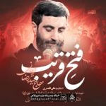 دانلود نماهنگ فتح قریب سید رضا نریمانی
