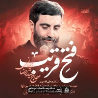 دانلود نماهنگ فتح قریب سید رضا نریمانی