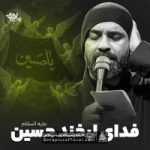 دانلود نماهنگ فدای لبخند حسین عبدالرضا هلالی