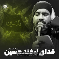 دانلود نماهنگ فدای لبخند حسین عبدالرضا هلالی